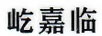屹嘉臨