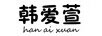 韓愛(ài)萱（han ai xuan）
