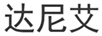達尼艾