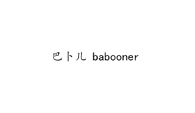 巴卜兒（babooner）