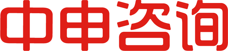 中申咨詢(xún)