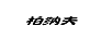 柏納夫