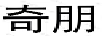 奇朋