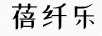 蓓纖樂(lè )