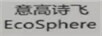 意高詩飛EcoSphere