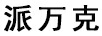 派萬(wàn)克