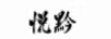 悅黔