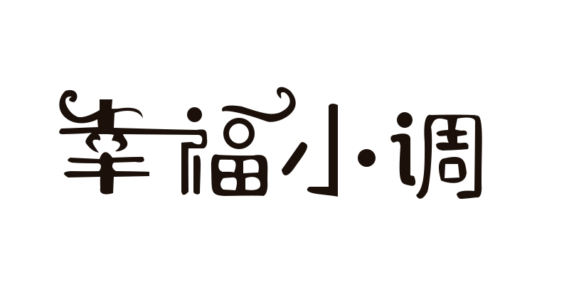 幸福小調
