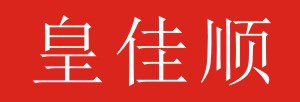 皇佳順