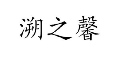 溯之馨