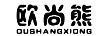 歐尚熊（OUSHANGXIONG）