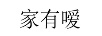 家有噯