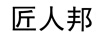 匠人邦