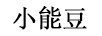 小能豆