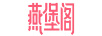 燕堡閣