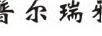 普爾瑞雅