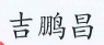吉鵬昌