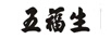 五福生