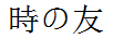 時(shí)之友