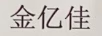金億佳