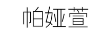 帕婭萱