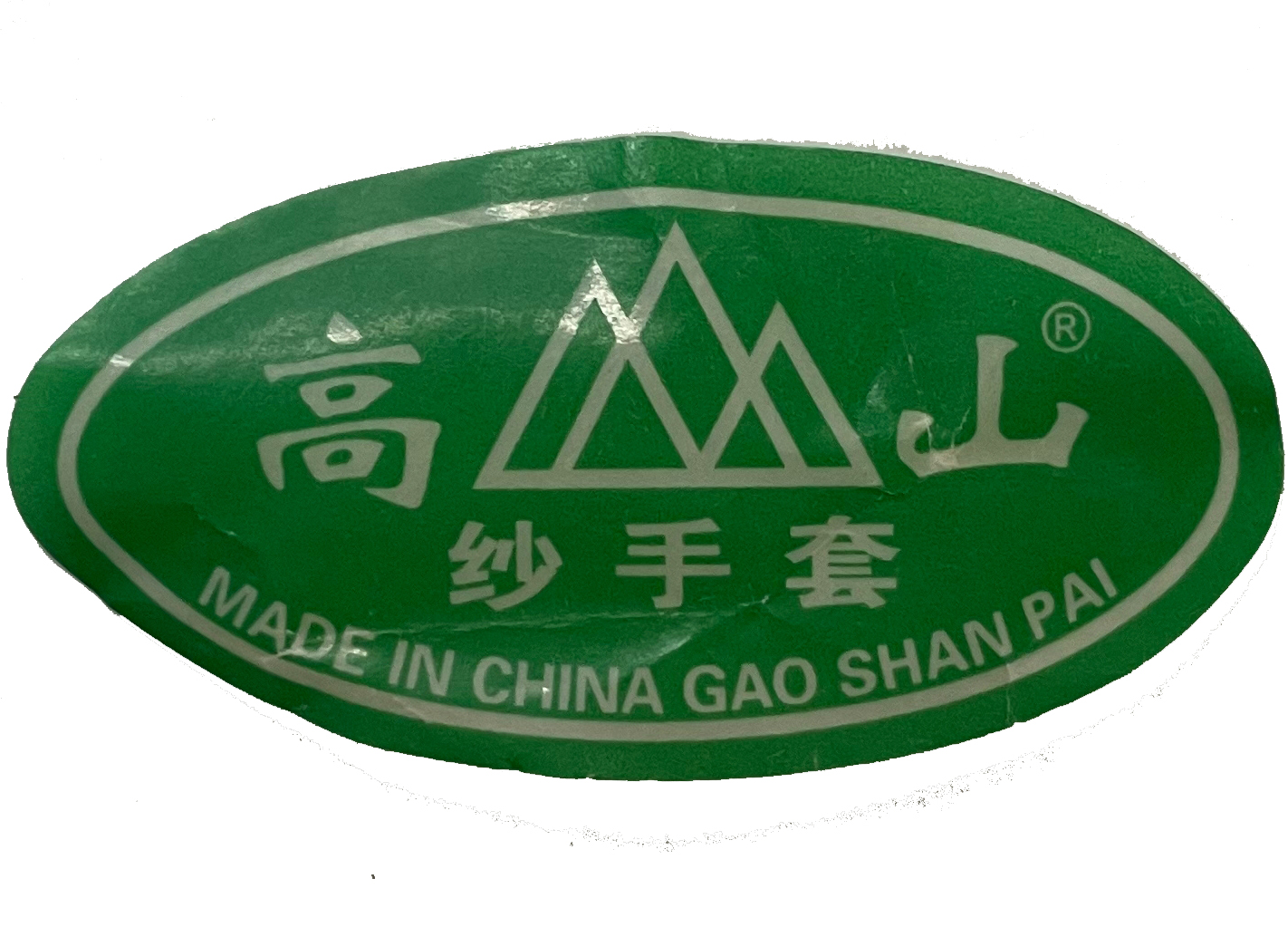 高山