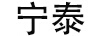 寧泰