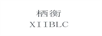 棲衡（XIIBLC）
