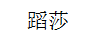 蹈莎