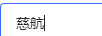 慈航