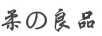 柔良品