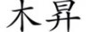 木昇