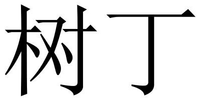 樹丁