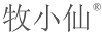 牧小仙