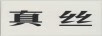 真絲
