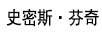 史密斯·芬奇