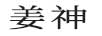 姜神