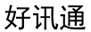 好訊通