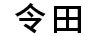 令田