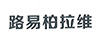 路易柏拉維