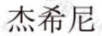 杰希尼