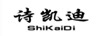 詩(shī)凱迪（ShiKaiDi）