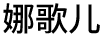 娜歌兒