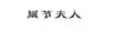 細(xì)節(jié)夫人