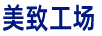 美致工場(chǎng)