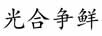 光合爭鮮