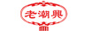 老潮興