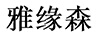 雅緣森