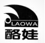 酪娃（LAOWA）