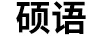 碩語(yǔ)